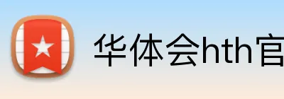 华体会hth官网 logo